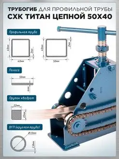 Трубогиб ручной Титан Цепной 50х40 СХК 118737694 купить за 11 029 ₽ в интернет-магазине Wildberries