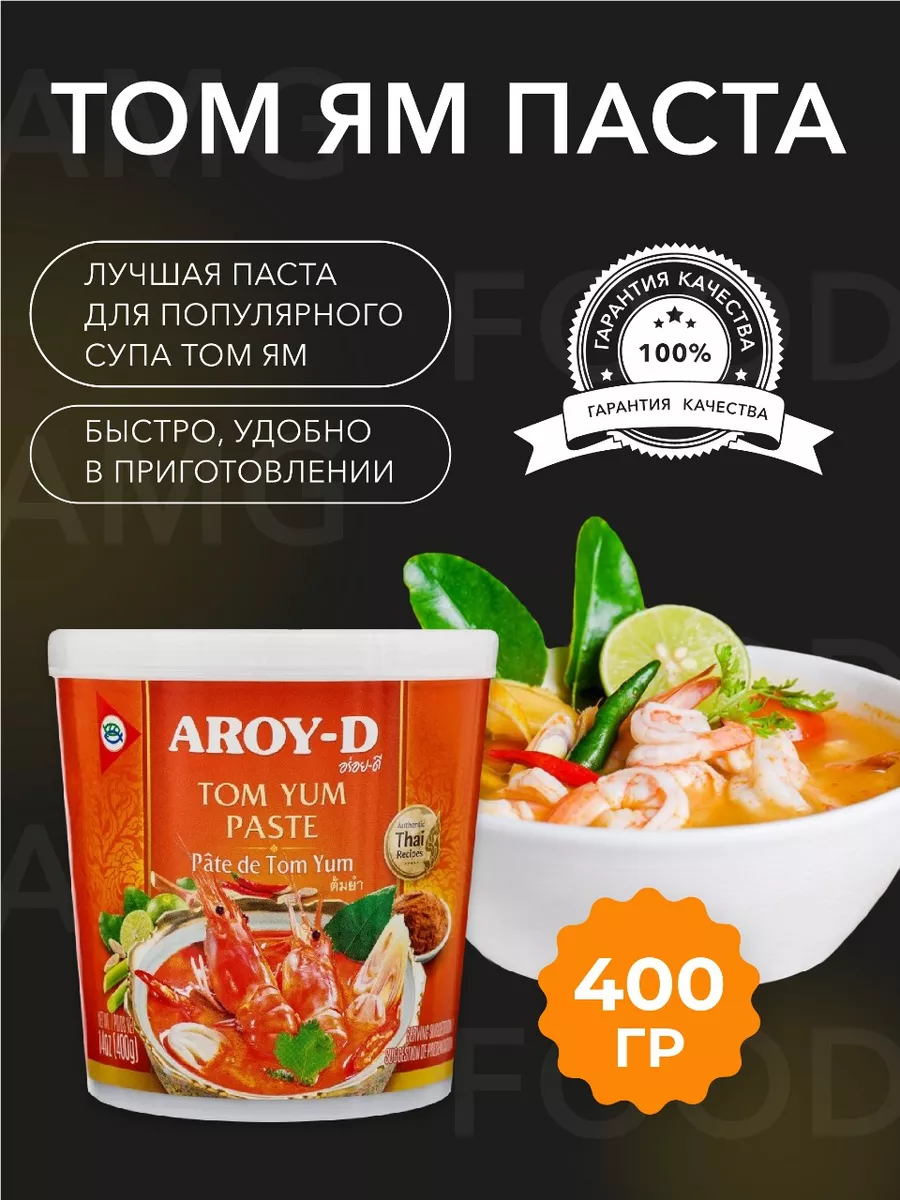 Паста Том Ям AMG Food 118740332 купить за 445 ₽ в интернет-магазине  Wildberries