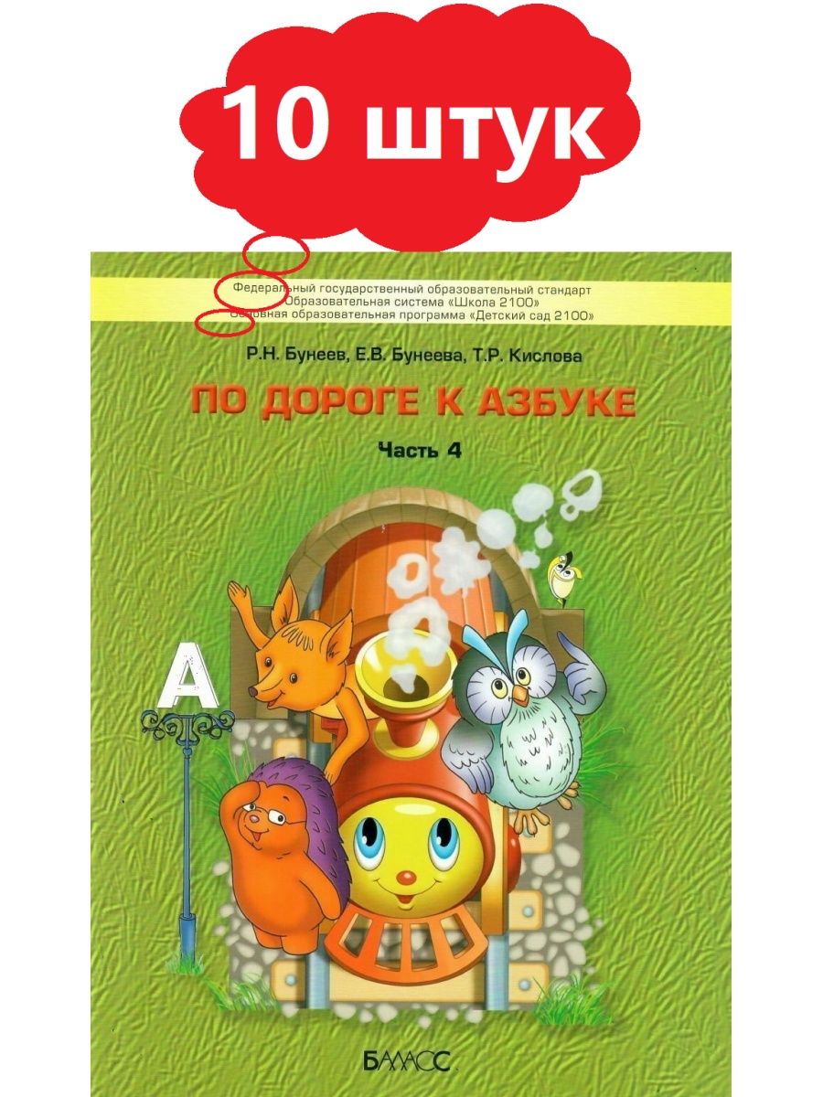 Азбука бунеевых. Бунеева по дороге к азбуке 6-7 лет. Бунеева по дороге к азбуке 5-6 лет. По дороге к азбуке 3 часть. По дороге к азбуке наши прописи 6-7 лет.