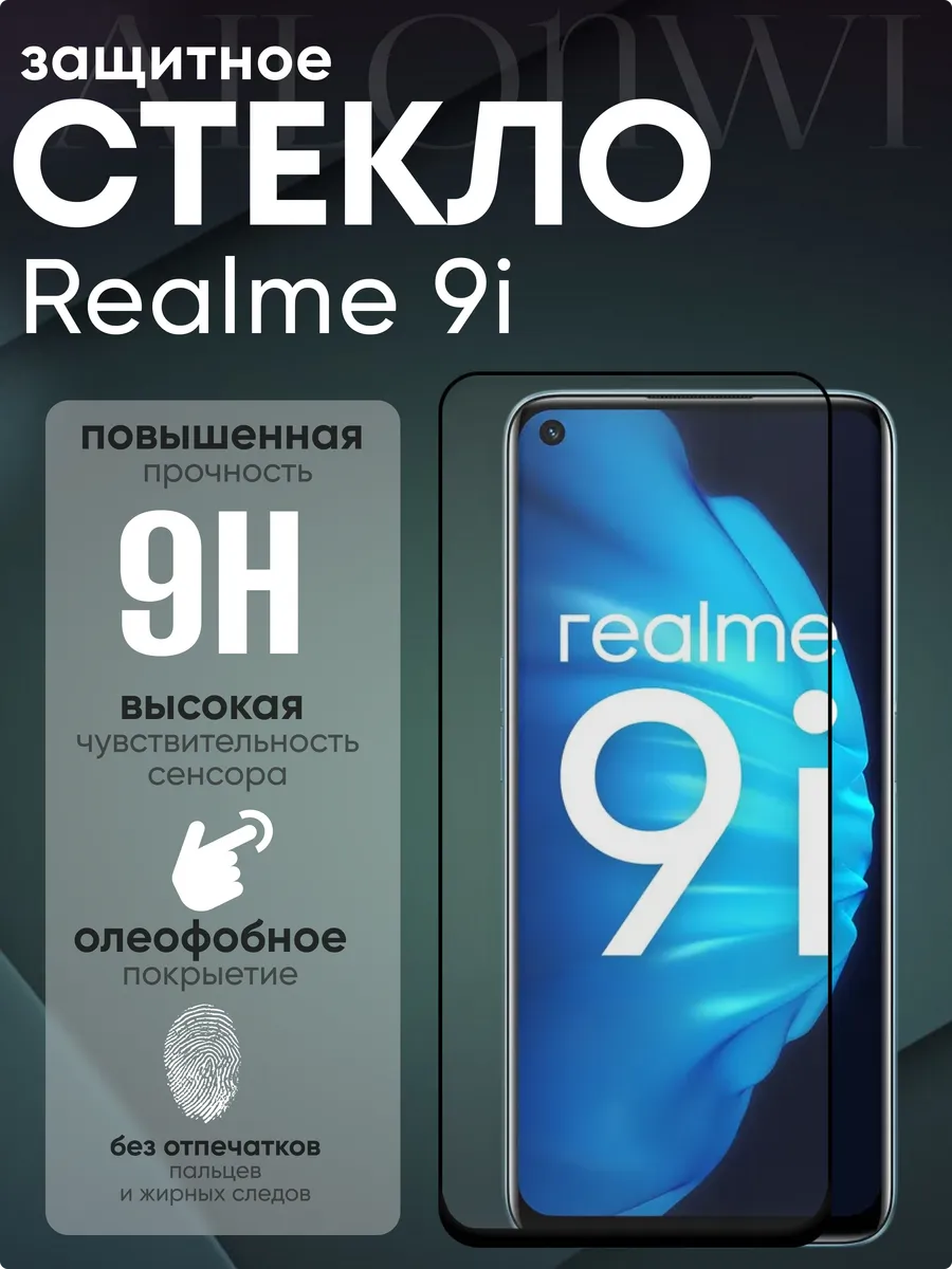 Защитное стекло для Realme 9i