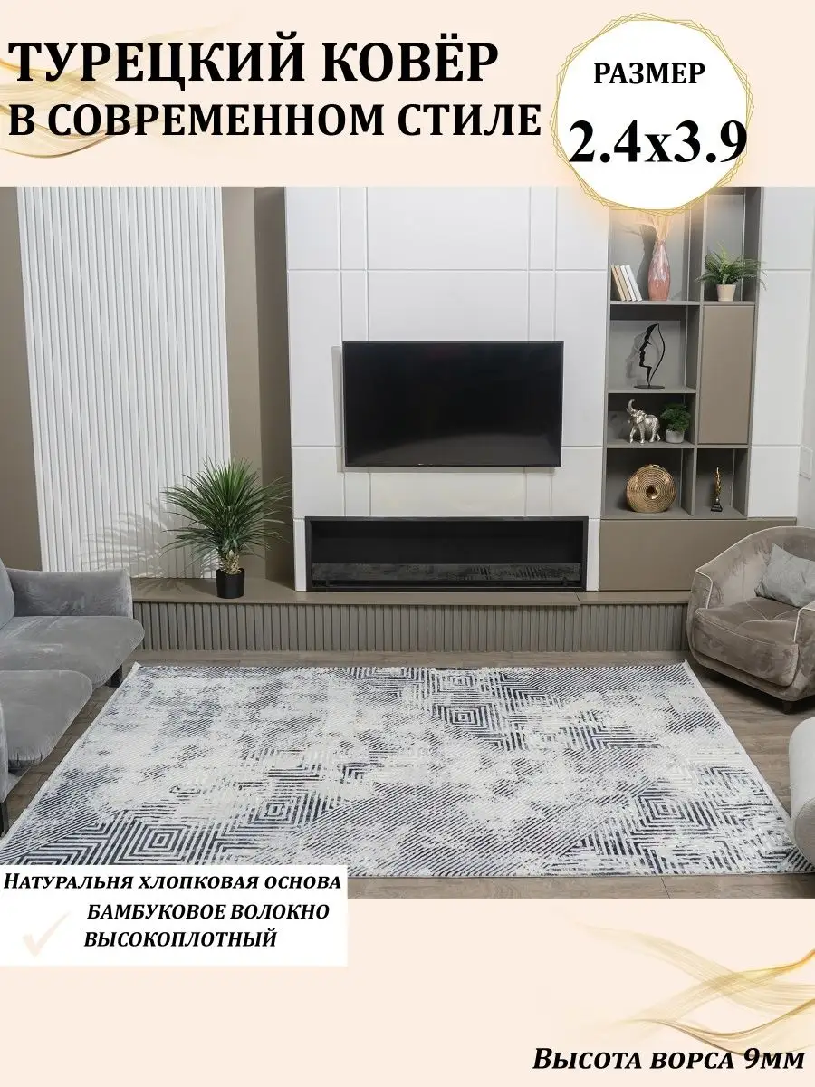 Ковер 250х400 см (240х390) турецкий палас в гостиную 2,5х4 TriumfCarpet  118752802 купить в интернет-магазине Wildberries