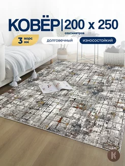 Ковер комнатный на пол 200x250 см ArtKovry 118756753 купить за 3 162 ₽ в интернет-магазине Wildberries