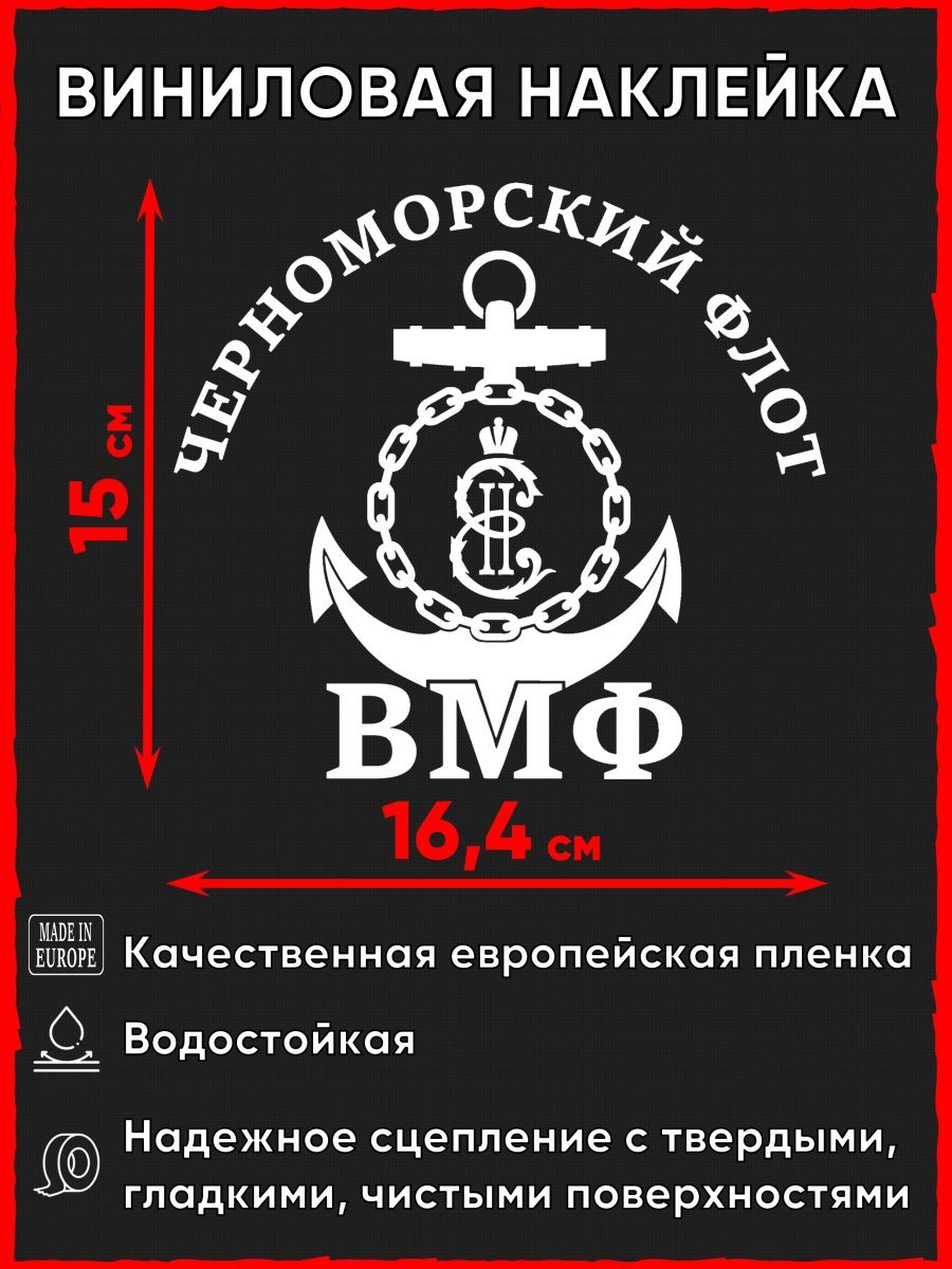 Наклейки на авто вмф. Наклейка на автомобиль ВМФ. Наклейки ВМФ на машину. Наклейки на авто ВМФ Тихоокеанский флот.