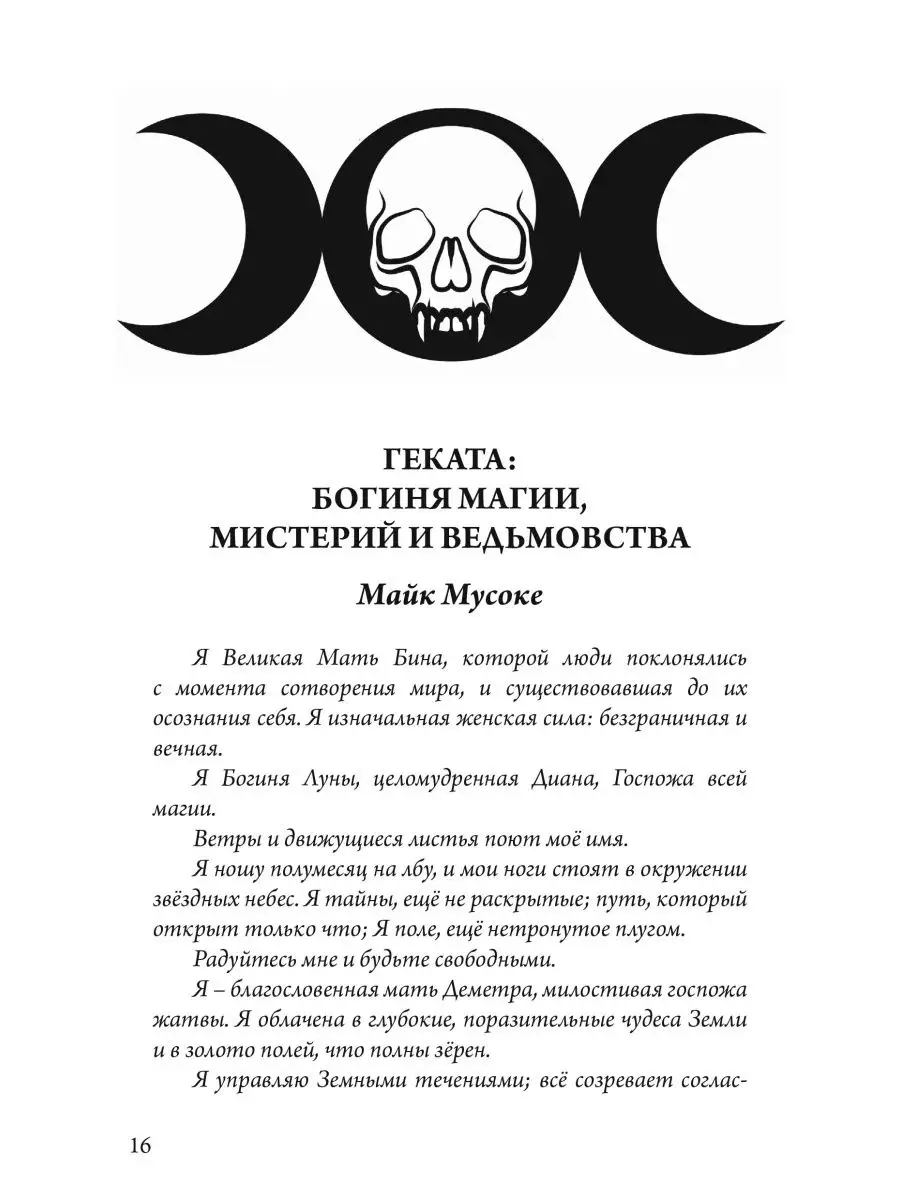 Геката: ведьмовство, смерть и ночная магия Касталия 118773317 купить за 1  533 ₽ в интернет-магазине Wildberries