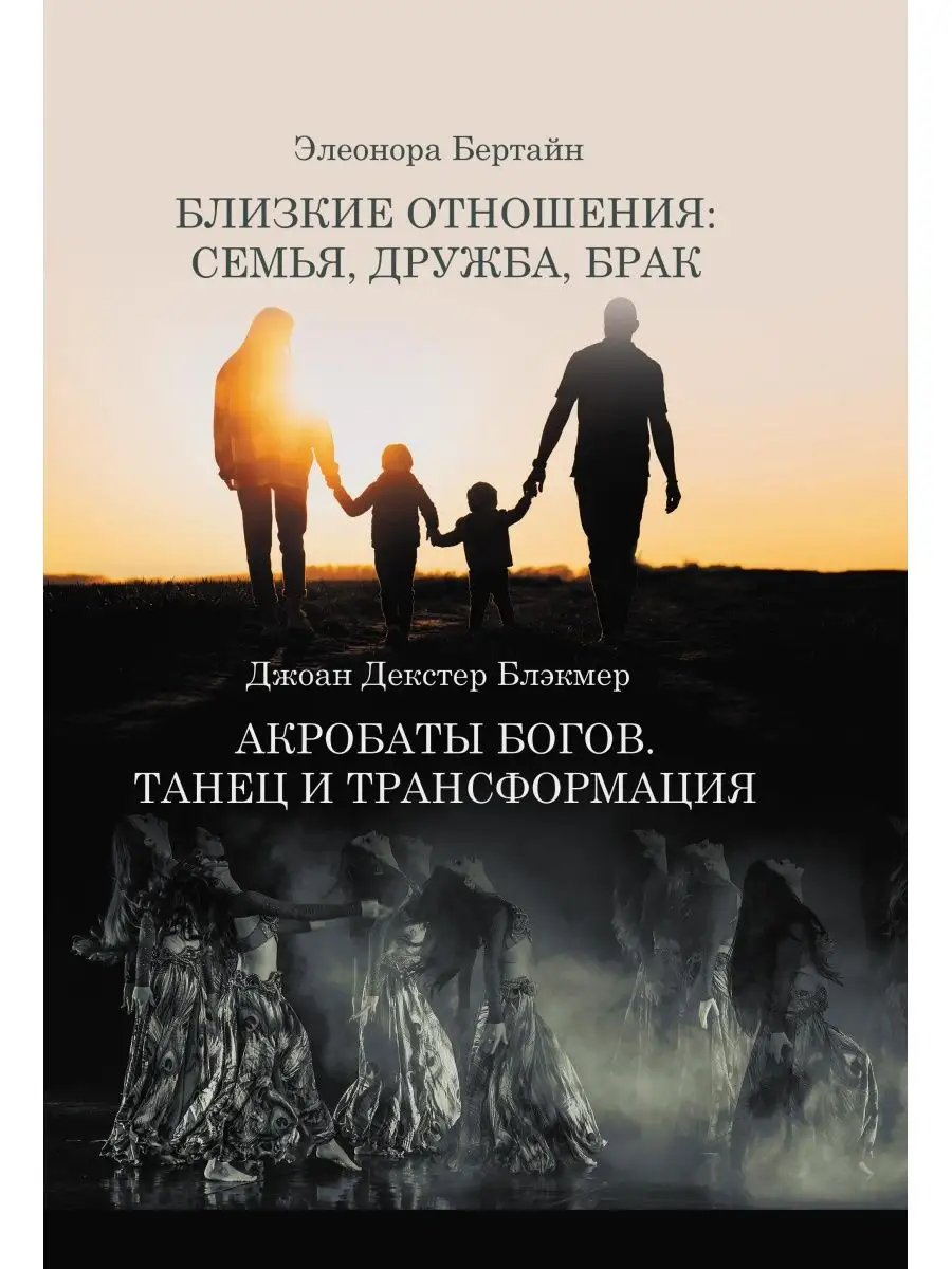 Акробаты Богов - архетип Танца в глубиной психологии Касталия 118773403  купить за 1 742 ₽ в интернет-магазине Wildberries