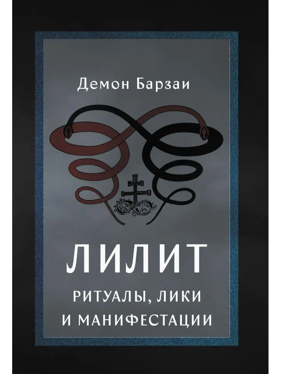 Лилит: Ритуалы, Лики и Манифестации Касталия 118773449 купить за 1 355 ₽ в  интернет-магазине Wildberries