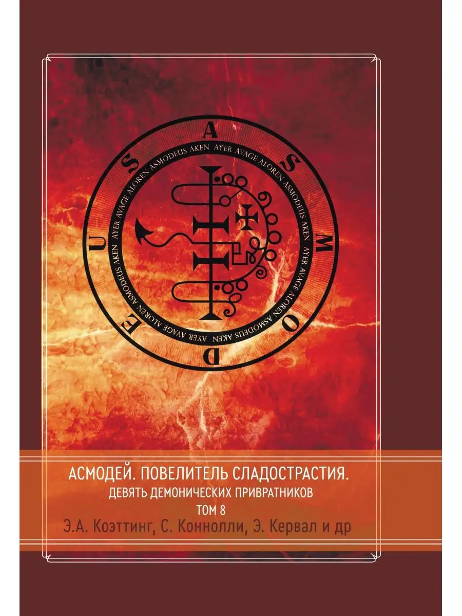 Асмодей. Повелитель сладострастия. Том 8 Касталия 118773498 купить за 2 772  ₽ в интернет-магазине Wildberries