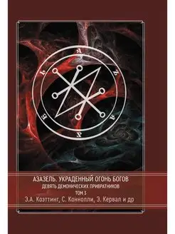 Азазель - украденный огонь богов. Том 3 Касталия 118773525 купить за 1 454 ₽ в интернет-магазине Wildberries