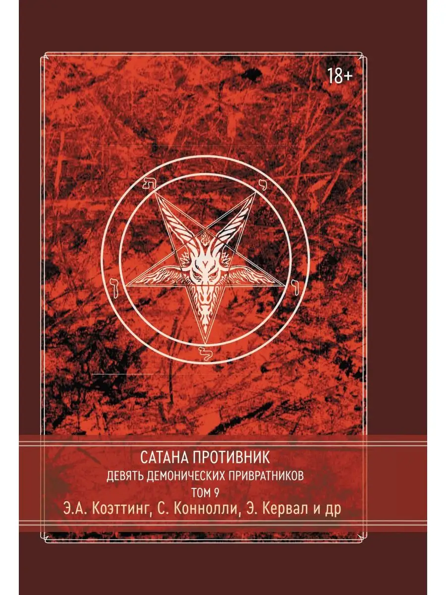 Сатана Противник. Девять демонических привратников. Том 9 Касталия  118773537 купить за 2 772 ₽ в интернет-магазине Wildberries