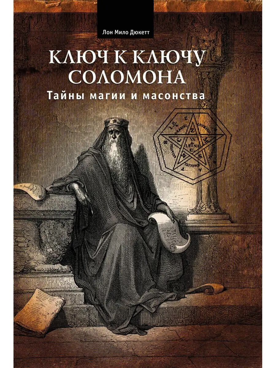 Ключ к ключу Соломона
