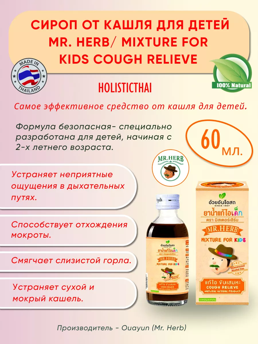 Детская травяная микстура от кашля Mr. Herb mixture Holisticthai 118773959  купить за 823 ₽ в интернет-магазине Wildberries