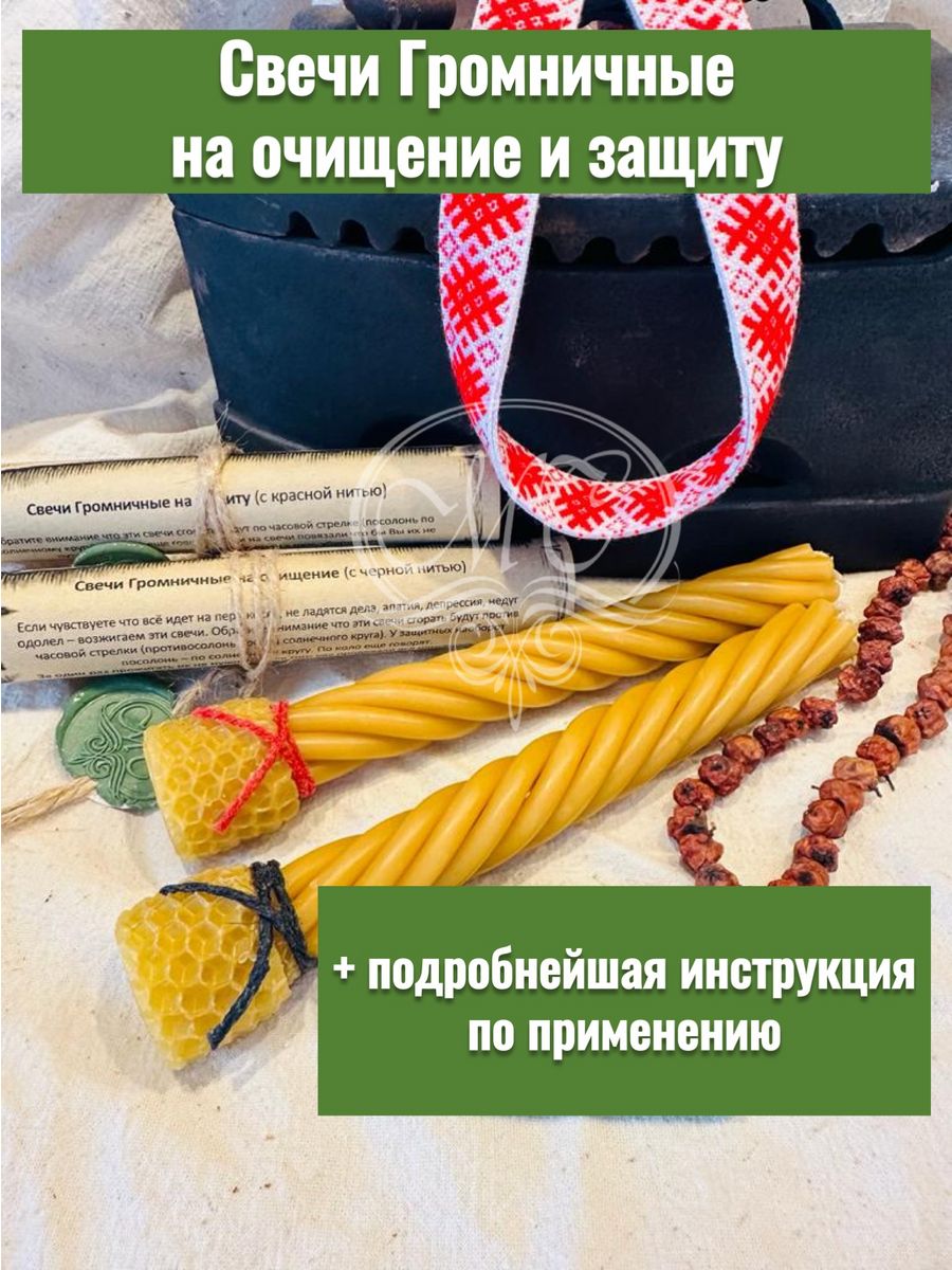 Громничные свечи на очищение и защиту Лесная Кладовая Аники 118774887  купить в интернет-магазине Wildberries