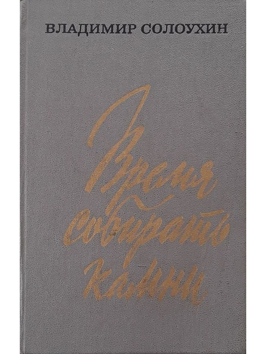 Солоухин время собирать камни. Время собирать камни книга. Мститель читать