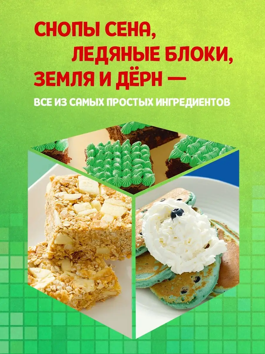 Кулинарная книга Minecraft. 50 рецептов, вдохновленных Эксмо 118778483  купить за 752 ₽ в интернет-магазине Wildberries