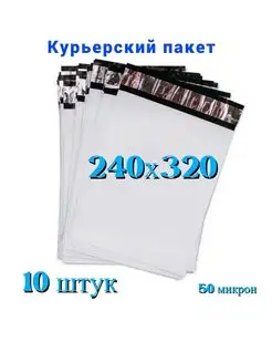 Курьерский пакет, 240х320+40 мм, 10 шт курьерские пакеты 118778489 купить за 193 ₽ в интернет-магазине Wildberries