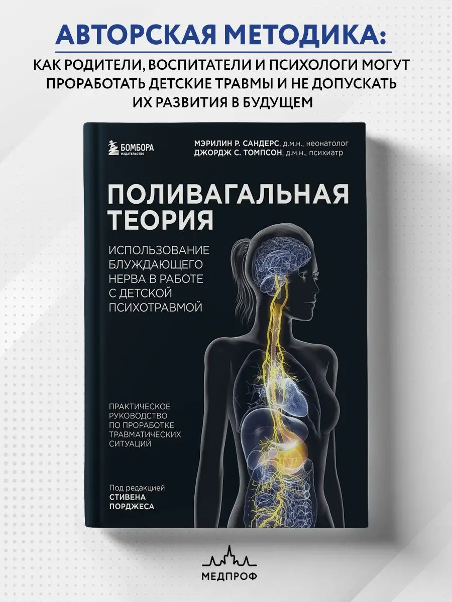 МЕДПРОФ / Поливагальная теория Эксмо 118778545 купить за 912 ₽ в  интернет-магазине Wildberries