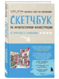 Скетчбук по архитектурной иллюстрации Эксмо. Вид 1.