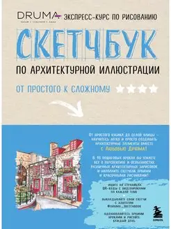 Скетчбук по архитектурной иллюстрации Эксмо. Вид 2.