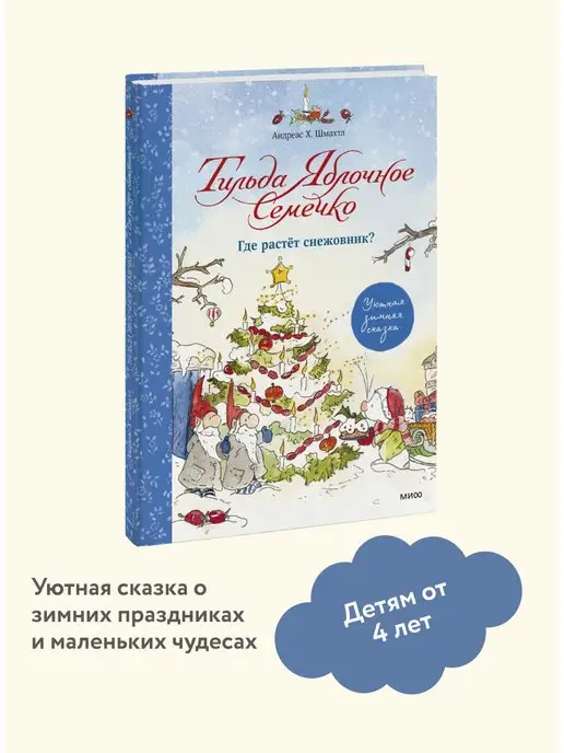 Издательство Манн, Иванов и Фербер Тильда Яблочное Семечко. Где растёт снежовник?