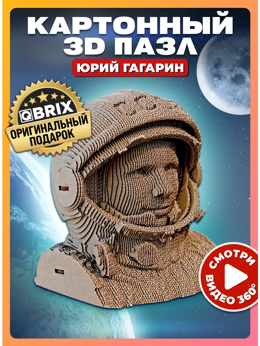 Картонный 3D пазл интерьерный Юрий Гагарин QBRIX 118780465 купить за 1 320  ₽ в интернет-магазине Wildberries