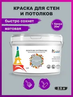 Краска для стен и потолков 2,5л Классический серый PARITET 118781167 купить за 672 ₽ в интернет-магазине Wildberries