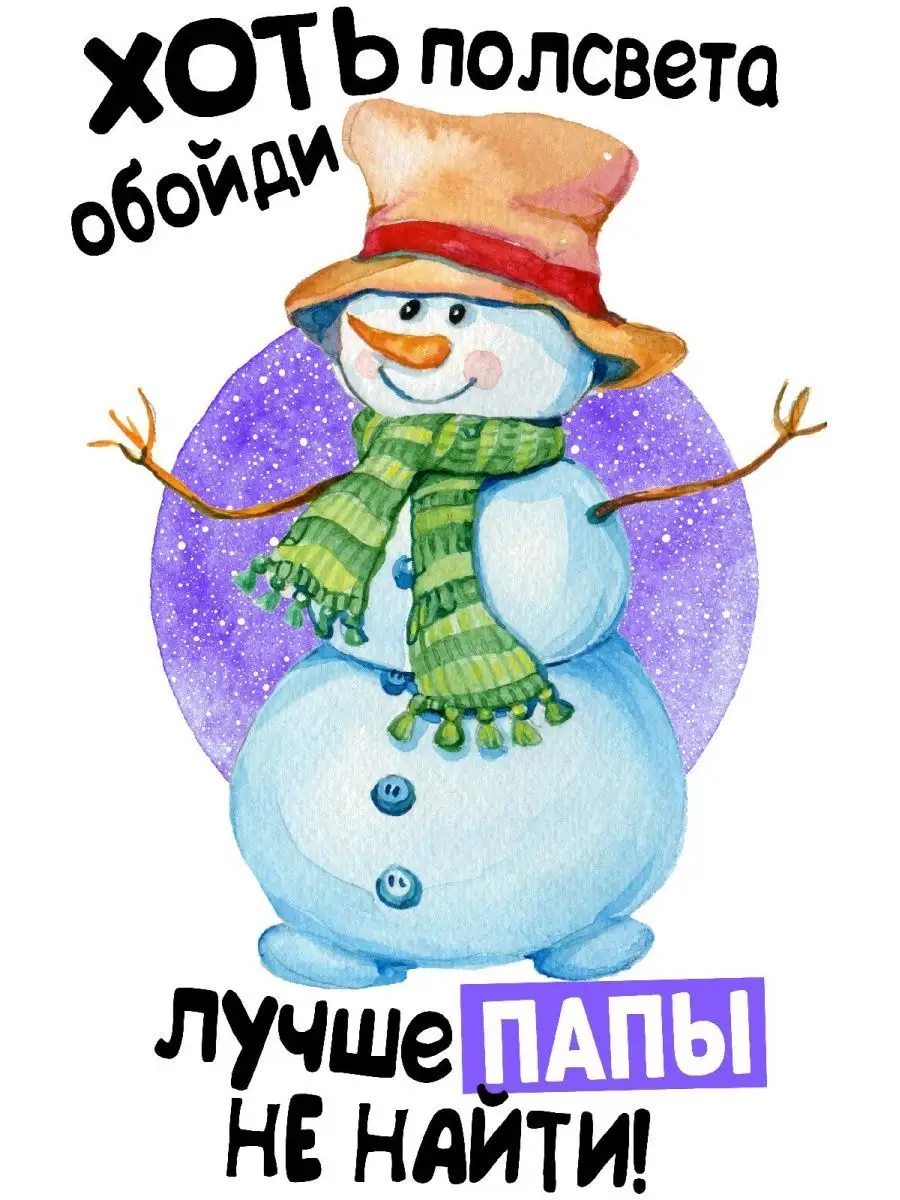 Лучше папы не найти картинка. Хоть полсвета обойди лучше Деда не найти.