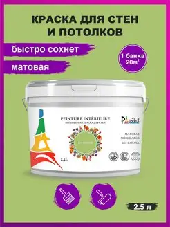 Краска для стен и потолков 2,5л Цвет Оливковый PARITET 118783142 купить за 672 ₽ в интернет-магазине Wildberries