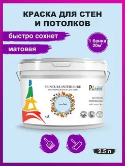 Краска для стен и потолков 2,5л Цвет Голубой PARITET 118783236 купить за 672 ₽ в интернет-магазине Wildberries