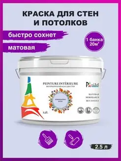 Краска для стен и потолков 2,5л Цвет Лавандовое поле PARITET 118783428 купить за 672 ₽ в интернет-магазине Wildberries