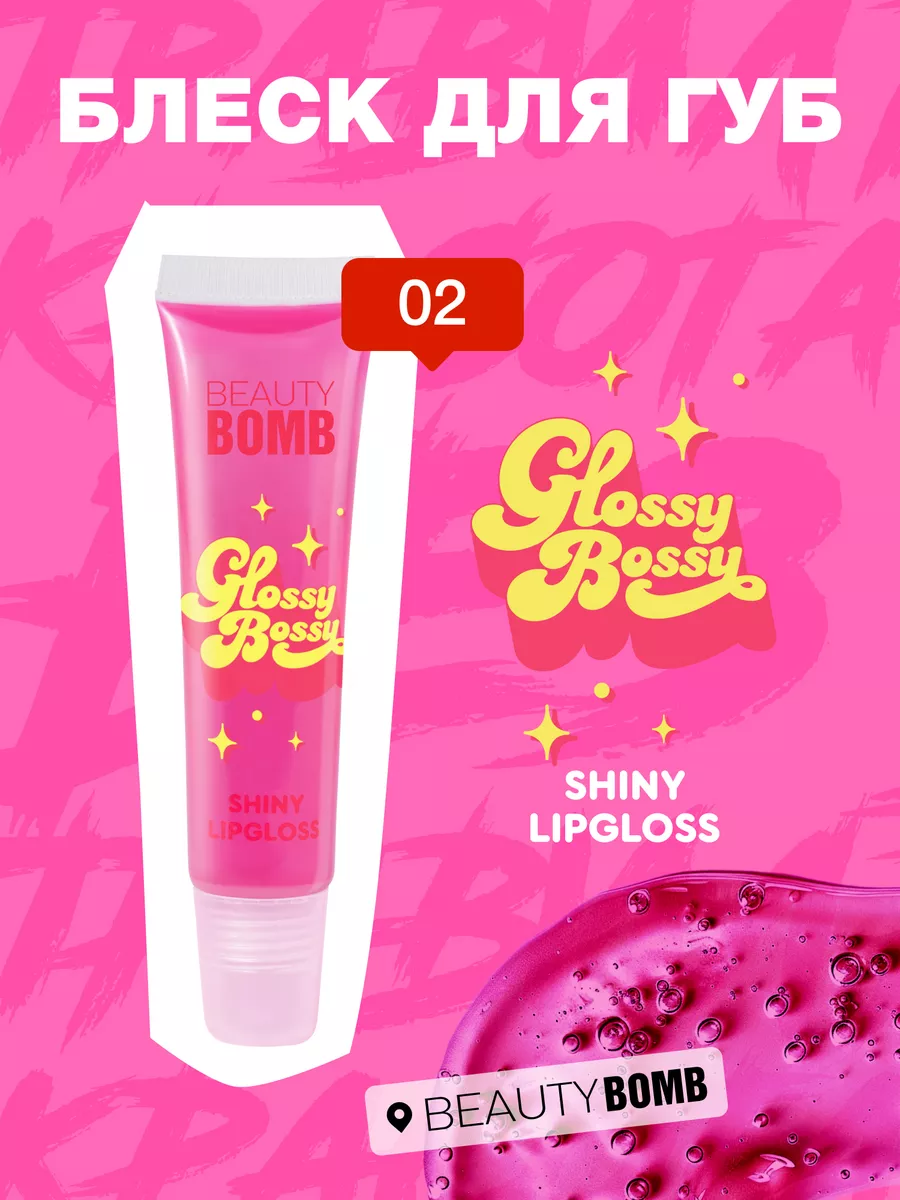 Блеск для губ Glossy Bossy тон 02,...