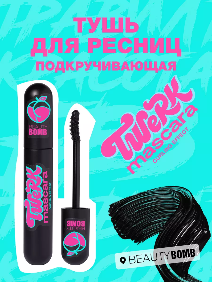 Тушь для ресниц подкручивающая Twerk Mascara 8мл Beauty Bomb 118783540  купить в интернет-магазине Wildberries