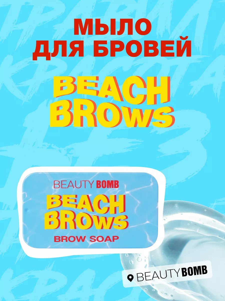 Мыло для бровей Beach Brows 10г Beauty Bomb 118783545 купить за 387 ₽ в  интернет-магазине Wildberries