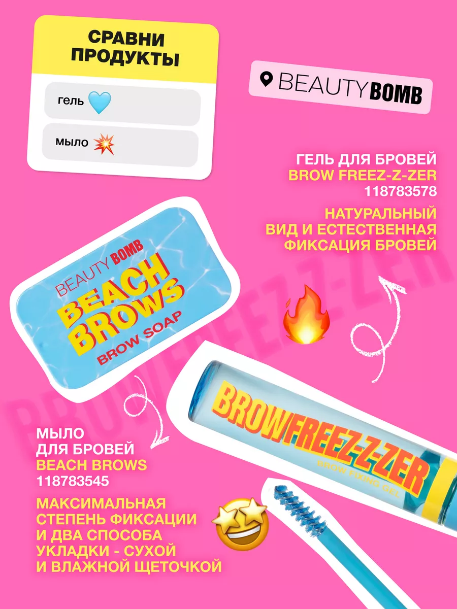 Мыло для бровей Beach Brows 10г Beauty Bomb 118783545 купить за 387 ₽ в  интернет-магазине Wildberries