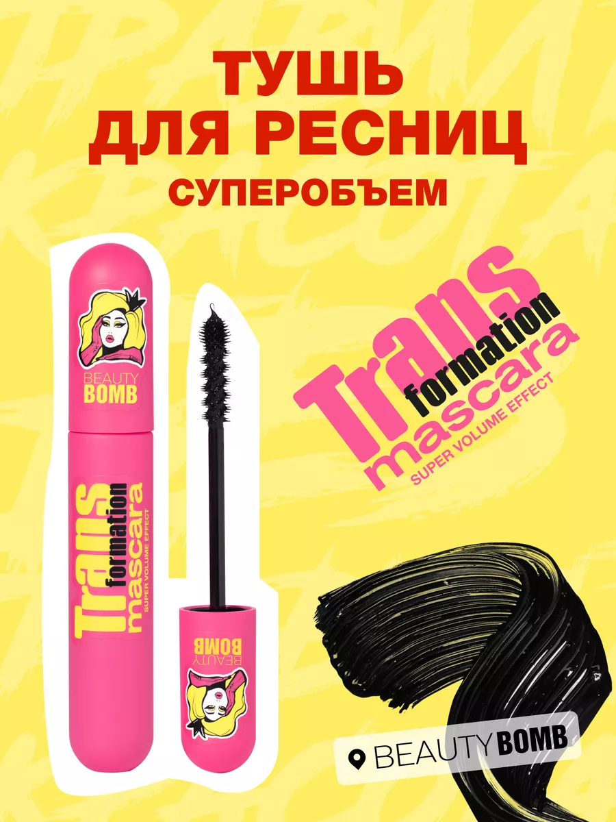 Тушь для ресниц супер объем Transformation mascara 8мл Beauty Bomb  118783548 купить за 492 ₽ в интернет-магазине Wildberries