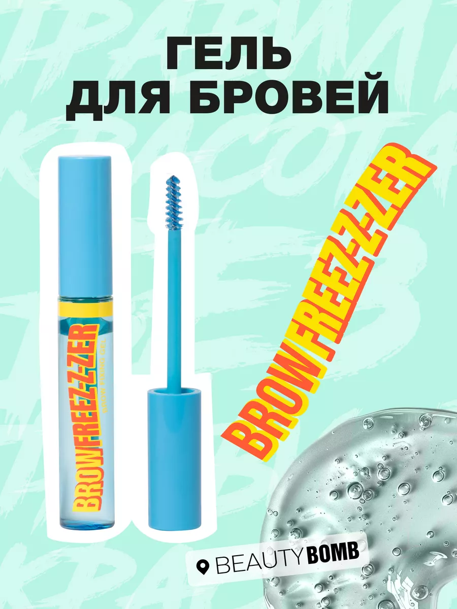 Гель для бровей Brow Freez-z-zer...