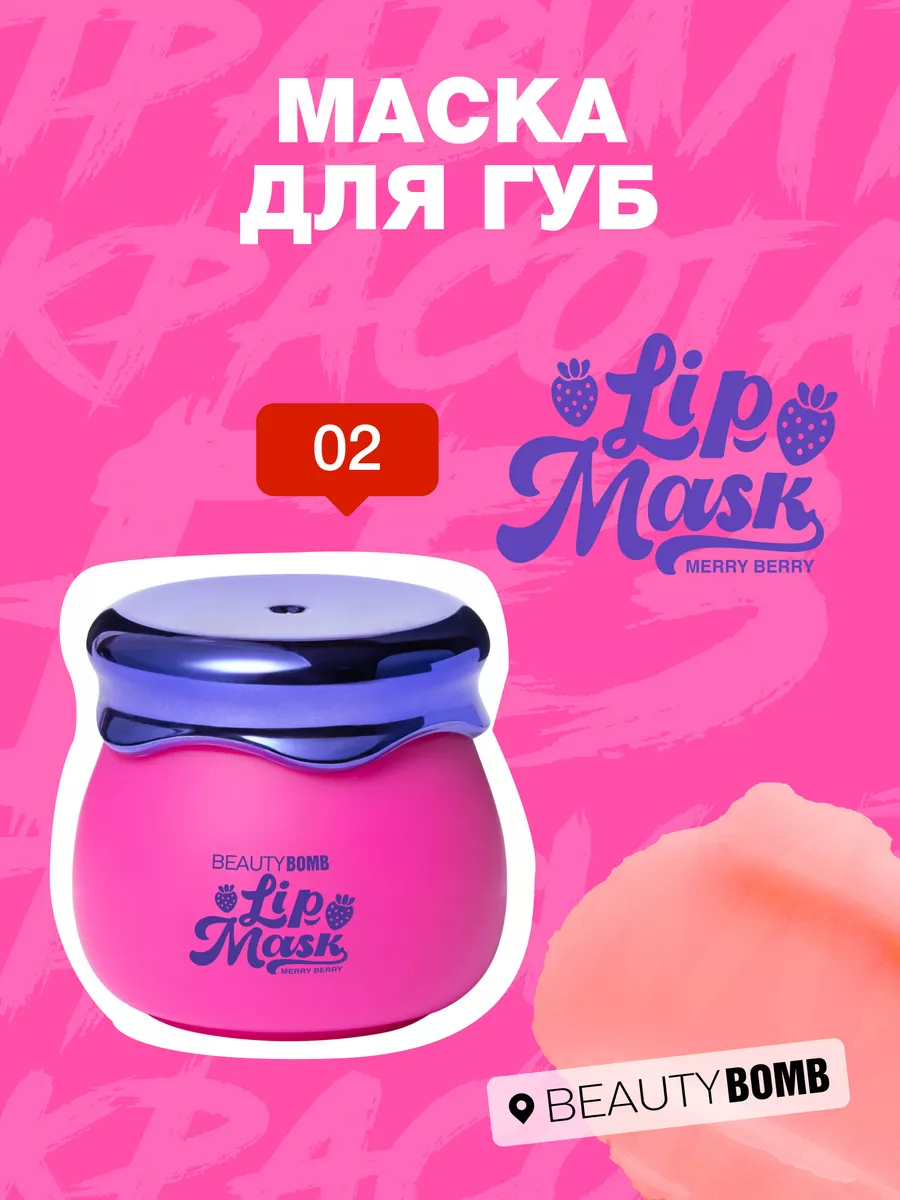 Маска бальзам для губ тон 02...