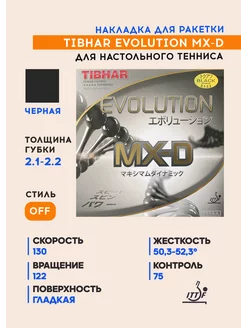 Накладка для ракетки Evolution MX-D (черный, 2.1-2.2 мм) Tibhar 118787606 купить за 8 967 ₽ в интернет-магазине Wildberries