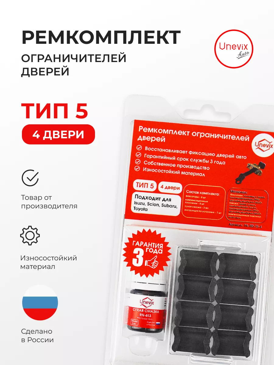 Ремкомплект ограничителей дверей ТИП 5