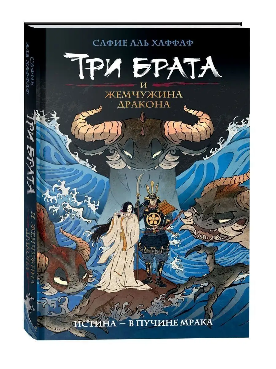 Книга Три брата и жемчужина дракона Азиатское фэнтези РОСМЭН 118789964  купить за 529 ₽ в интернет-магазине Wildberries