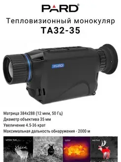 Тепловизионный монокуляр TA32-35 PARD 118790672 купить за 169 210 ₽ в интернет-магазине Wildberries