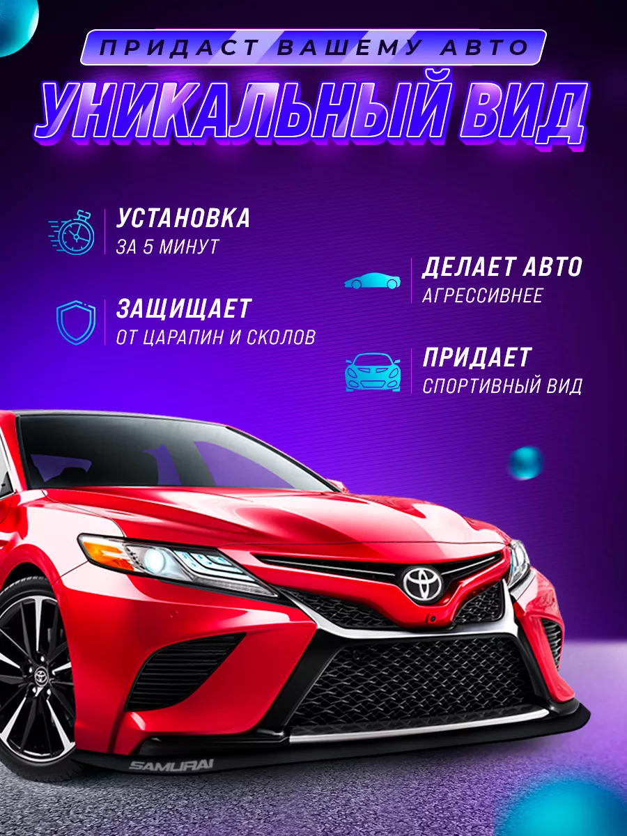 Губа на бампер универсальная глянцевая SAMURAI 118791204 купить за 608 ₽ в  интернет-магазине Wildberries