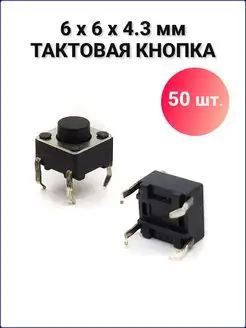 Тактовая кнопка 6х6х4.3 мм 4pin-50 шт. АРДУ 118795303 купить за 281 ₽ в интернет-магазине Wildberries