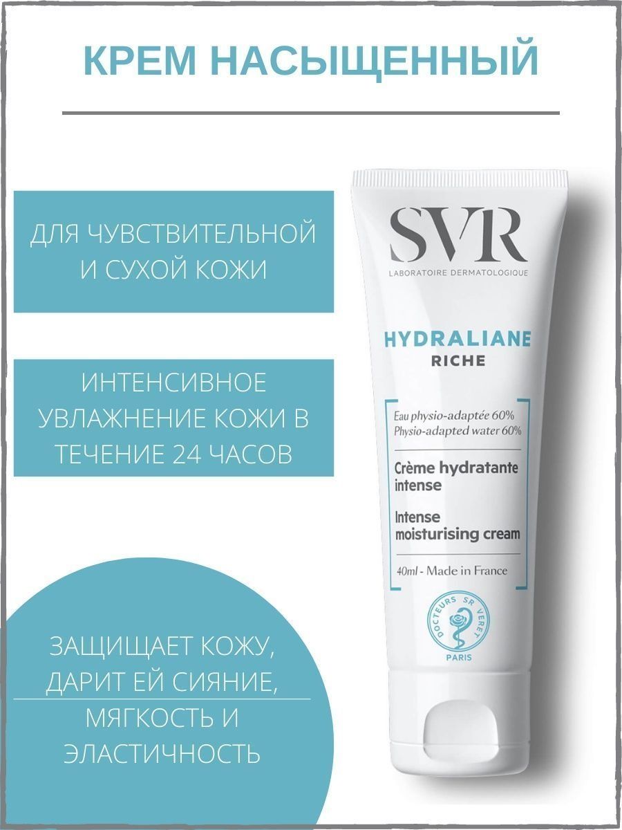 Svr увлажняющий крем. SVR Hydraliane крем. SVR Hydraliane крем насыщенный, 40 мл. SVR (СВР) Гидралиан легкий увлажняющий крем 40мл. SVR гель для умывания.