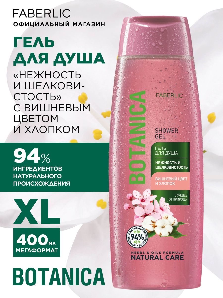 Гель для душа «Нежность и шелковистость» Botanica Фаберлик Faberlic  118796730 купить за 216 ₽ в интернет-магазине Wildberries