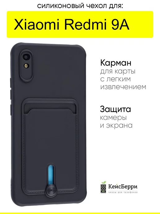 КейсБерри Чехол для Xiaomi Redmi 9A, серия Card Case