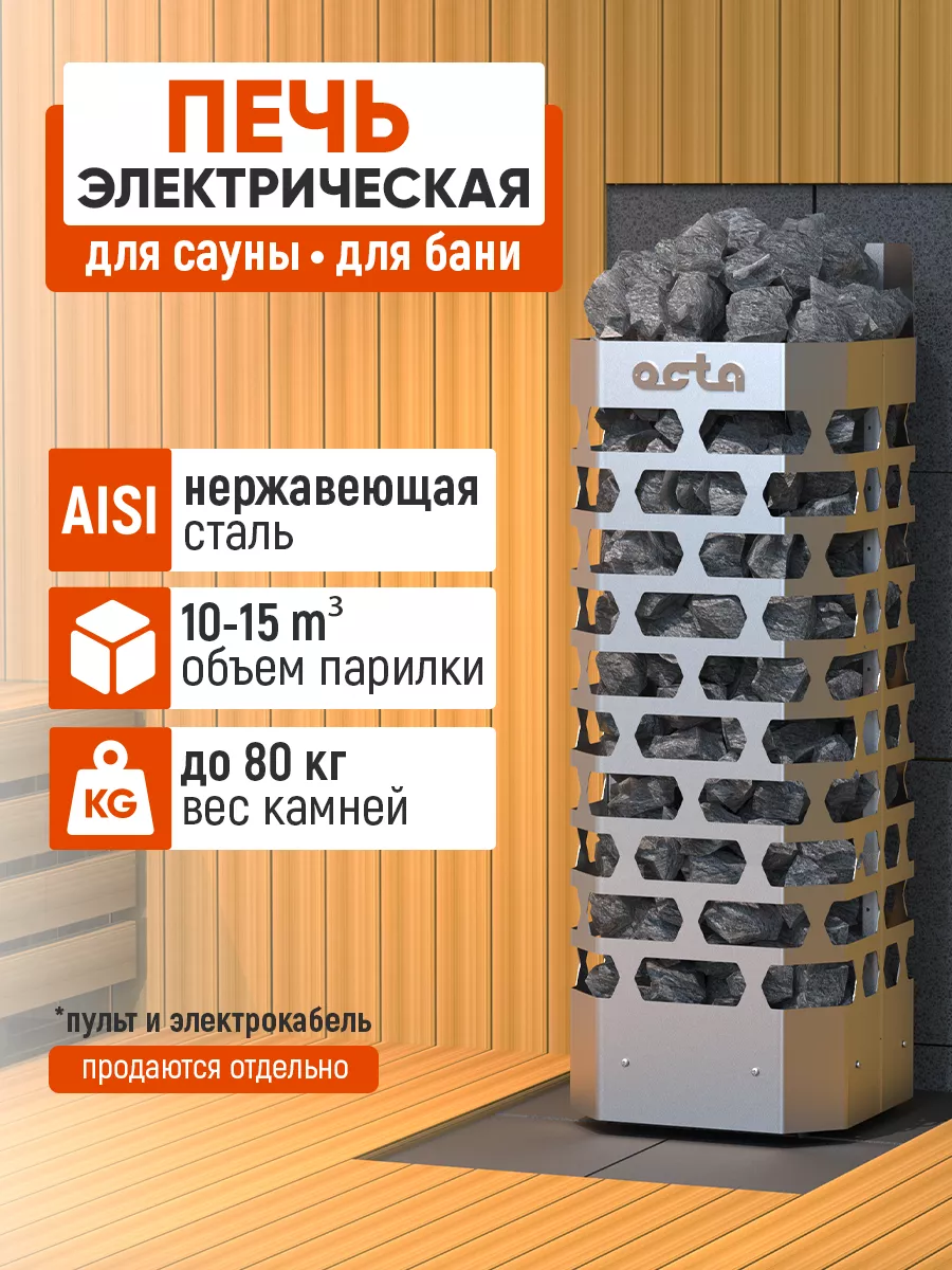 Печь электрическая для сауны и бани 9 кВт, нержавеющая сталь