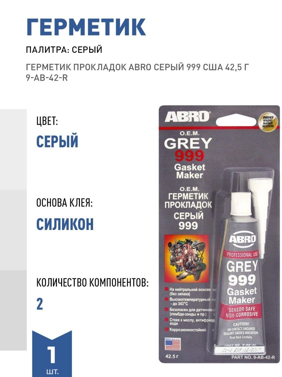 Герметик прокладок серый abro 999. Герметик Абро 999 серый. Герметик прокладок Grey 999. Герметик Абро серый. Abro 999 Grey артикул.