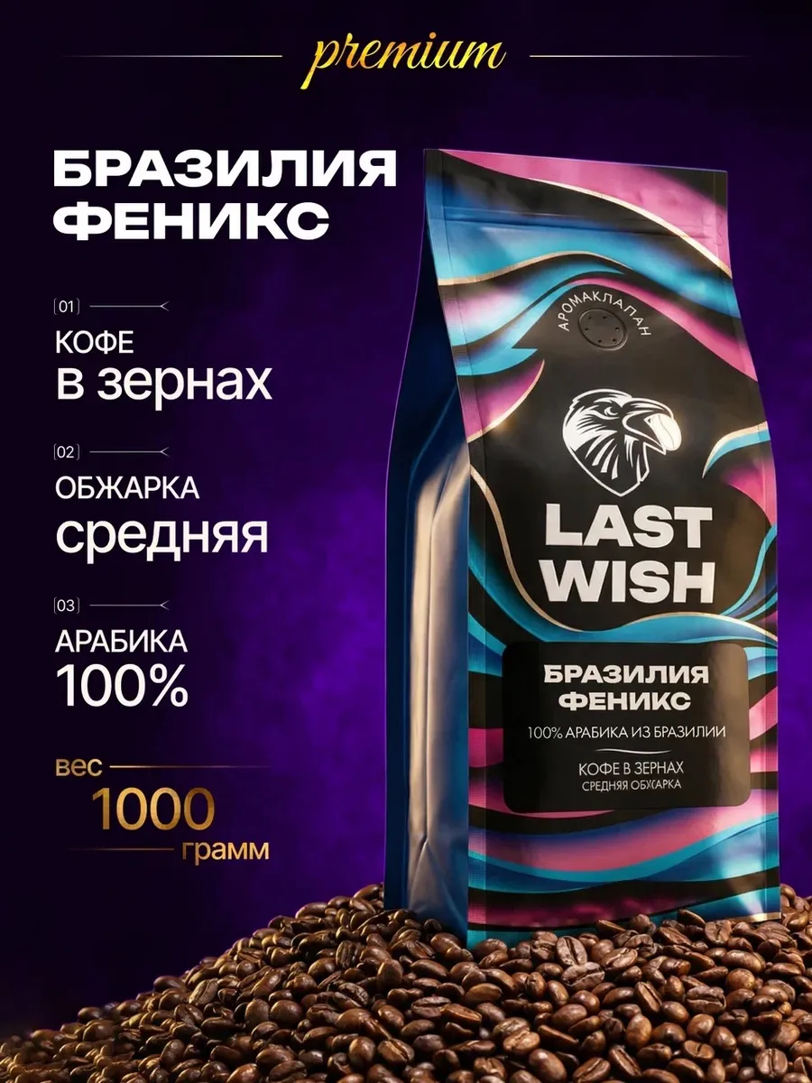 Кофе в зернах Бразилия Феникс бразильская арабика 100% 1 кг LAST