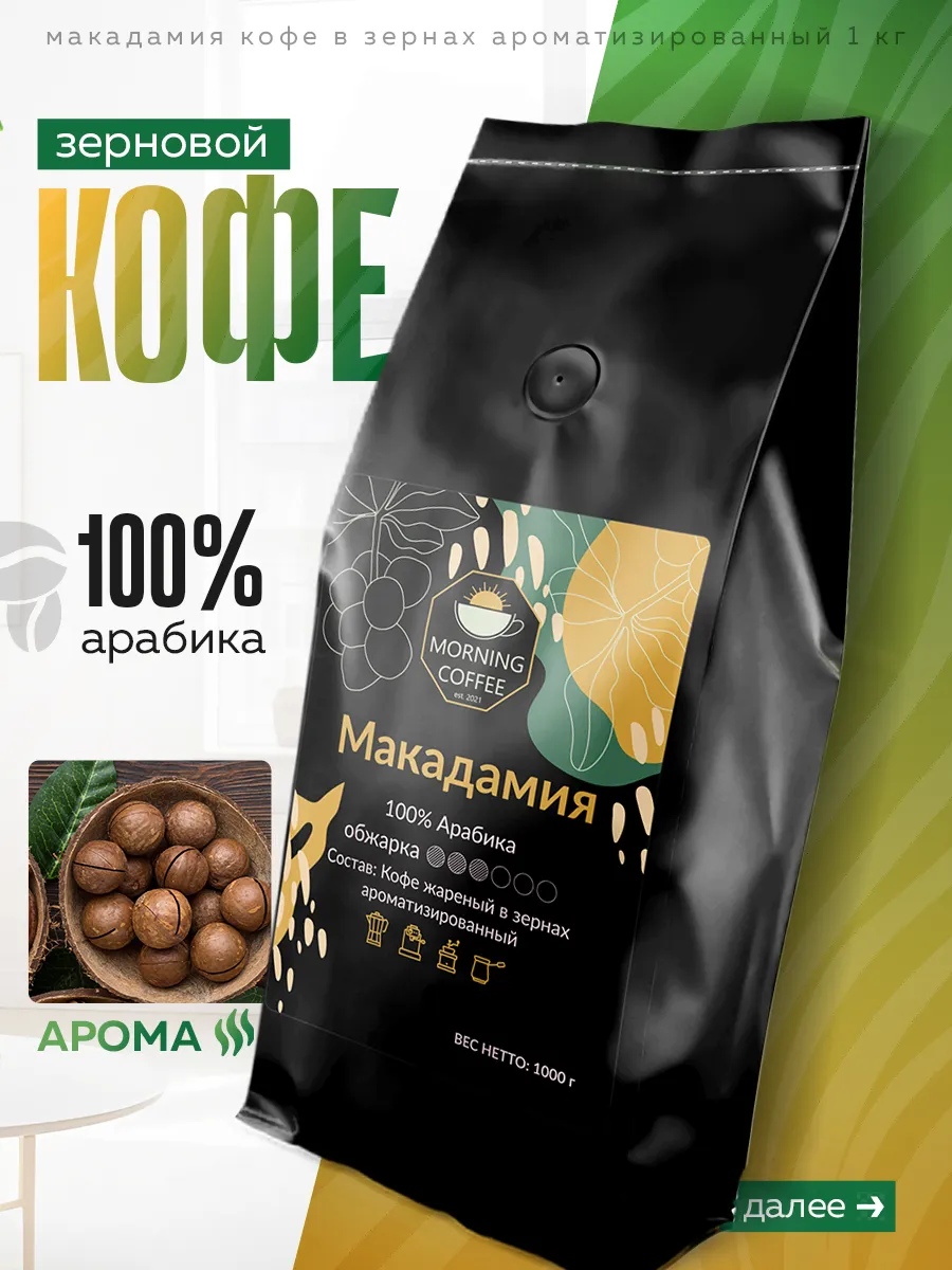 Макадамия кофе в зернах ароматизированный 1 кг 1кг арабика Morning Coffee  118798357 купить в интернет-магазине Wildberries