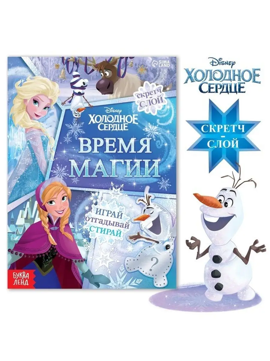 Книга со скретч-слоем Время магии, Холодное сердце, 1 шт. Disney 118800384  купить за 189 ₽ в интернет-магазине Wildberries